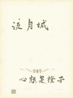 流月城