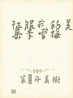 征服我的美艳的岳李雪梅