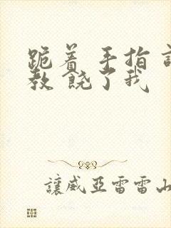 跪着 手指 调教 饶了我封面