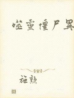 噬灵僵尸异界游封面