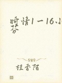 畸情1一16小芬