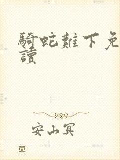 骑蛇难下免费阅读