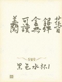 姜可金银花原文阅读无弹窗