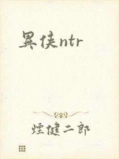 异侠ntr
