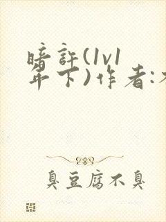 暗许(1v1 年下)作者:不灵塔笔趣阁下载