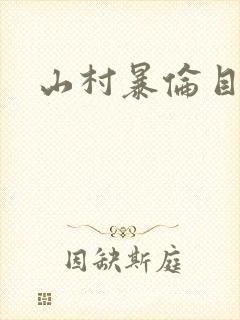山村暴伦目录