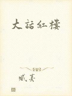 大话红楼