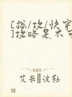 [总/攻/快穿]攻略是不可能攻略的