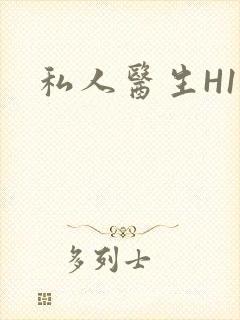 私人医生H1高