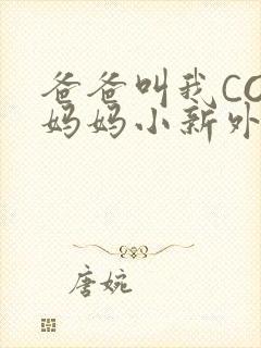 爸爸叫我COD妈妈小新外婆