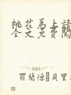 桃花马上请长缨全文免费阅读