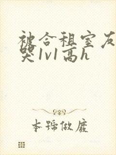 被合租室友禽到哭1v1高h