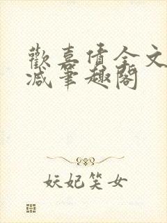 欢喜债全文无删减笔趣阁