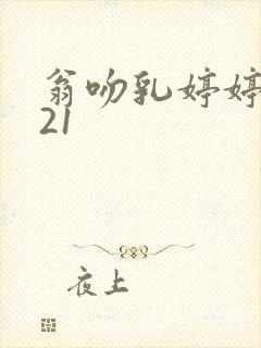 翁吻乳婷婷小玲21