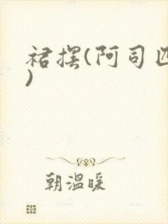 裙摆(阿司匹林)