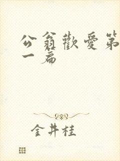 公翁欢爱第三十一篇