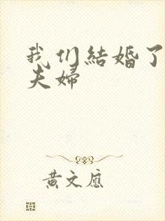 我们结婚了初恋夫妇