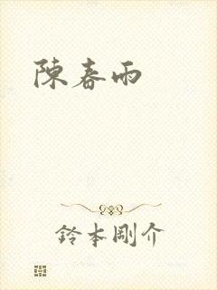 陈春雨