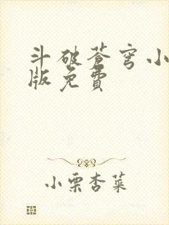 斗破苍穹小说正版免费