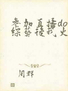 参加直播doi综艺后我火了