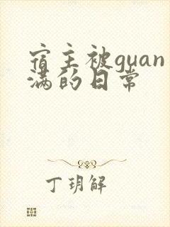 宿主被guan满的日常