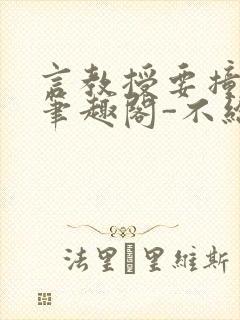 言教授要撞坏了笔趣阁-不给面子-鹧鸪哨