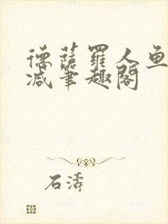 德萨罗人鱼无删减笔趣阁