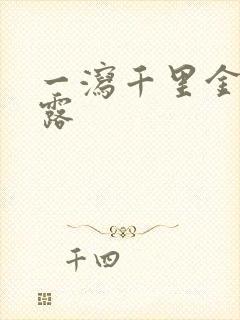 一泻千里金银花露