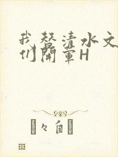 我替清水文男主们开荤H