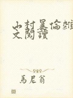 山村暴伦杂欲全文阅读