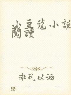 小豆蔻小说全文阅读