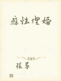 瘾性埋婚