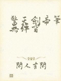 惊天剑帝笔趣阁无弹窗