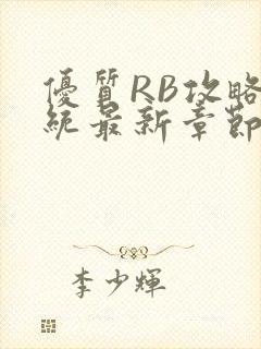 优质RB攻略系统最新章节