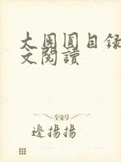 大团圆目录及全文阅读