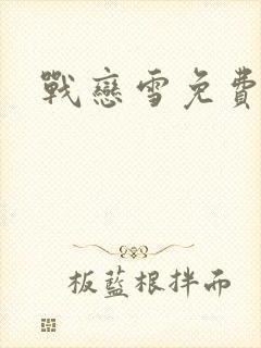 战恋雪免费阅读