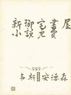 新御宅书屋自由小说免费