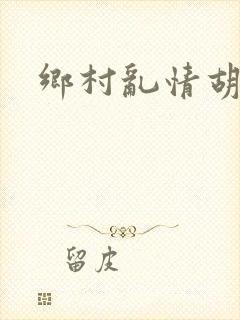 乡村乱情胡秀英