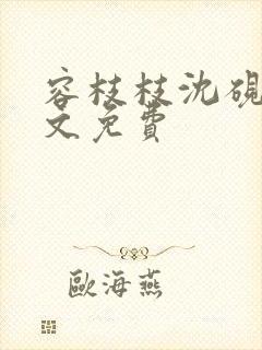 容枝枝沈砚书全文免费