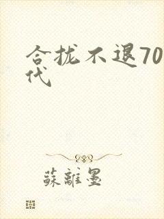 合拢不退70年代