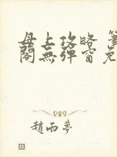 母上攻略 笔趣阁无弹窗免费