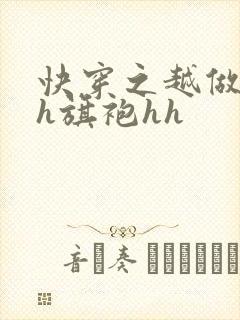 快穿之越做越美h旗袍hh