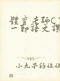 体育老师C了我一节语文课