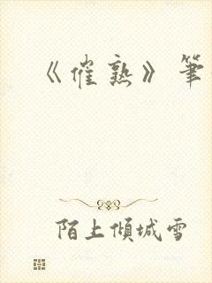 《催熟》笔趣阁