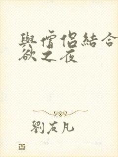 与僧侣结合的色欲之夜封面