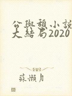 公与憩小说姚瑶大结局2020