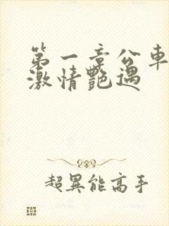 第一章公车上的激情艳遇