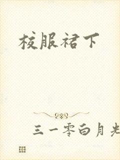 校服裙下