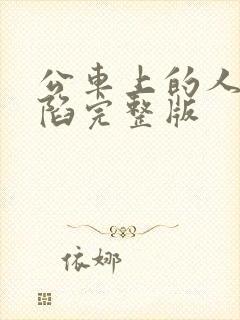 公车上的人妻沦陷完整版