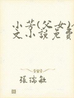 小芳(父女)全文小说免费阅读